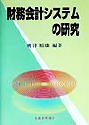 財務会計システムの研究