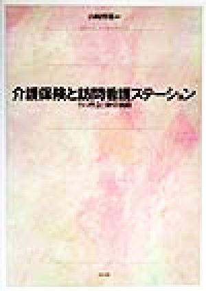 介護保険と訪問看護ステーション その理念と経営戦略