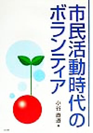 市民活動時代のボランティア