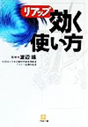 リアップ 効く使い方 小学館文庫