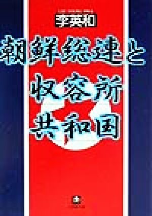 朝鮮総連と収容所共和国 小学館文庫