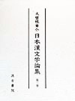 大曽根章介 日本漢文学論集(第3巻)