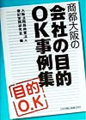 商都大阪の会社の目的OK事例集