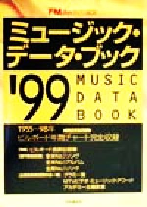 ミュージック・データ・ブック('99)1955～1998年ビルボード年間チャート完全収録
