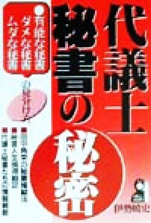 代議士秘書の秘密 有能な秘書・ダメな秘書・ムダな秘書の見分け方