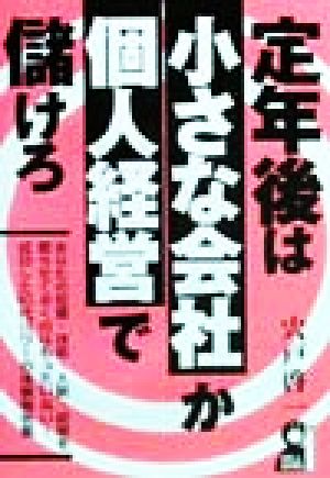 定年後は小さな会社か個人経営で儲けろ