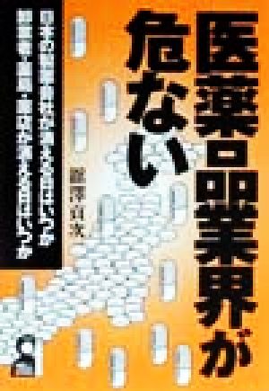 医薬品業界が危ない 日本の製薬会社が消える日はいつか、卸業者・薬局・薬店が消える日はいつか