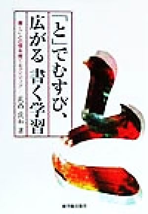 「と」でむすび、広がる書く学習 書くことの芽を育てるアイディア