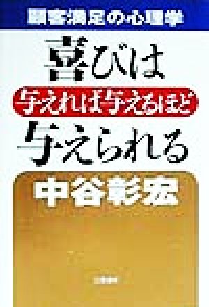 喜びは与えれば与えるほど与えられる 顧客満足の心理学