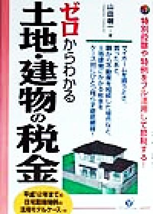 ゼロからわかる土地・建物の税金