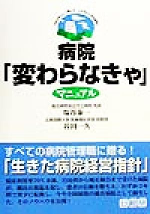 病院「変わらなきゃ」マニュアル