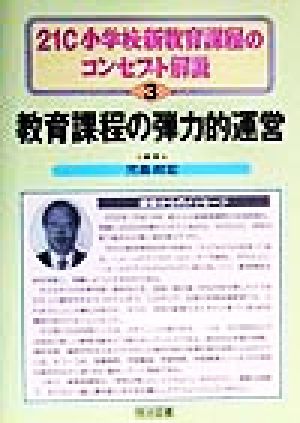 教育課程の弾力的運営 21C小学校新教育課程のコンセプト解説3