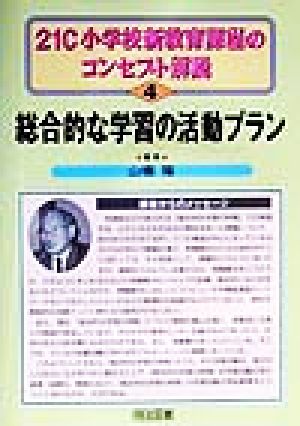 総合的な学習の活動プラン 21C小学校新教育課程のコンセプト解説4