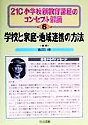 学校と家庭・地域連携の方法 21C小学校新教育課程のコンセプト解説6