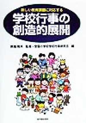 新しい教育課題に対応する学校行事の創造的展開