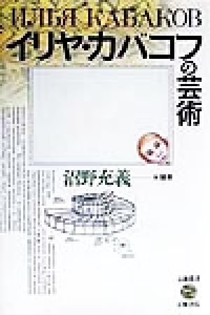 イリヤ・カバコフの芸術 五柳叢書64