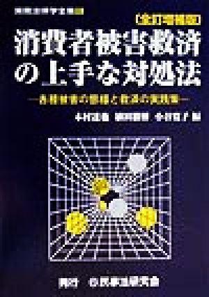 消費者被害救済の上手な対処法 各種被害の態様と救済の実践策 実務法律学全集6