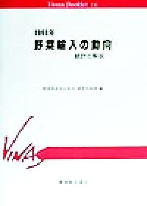 野菜輸入の動向 統計と解説(1998年) 統計と解説 Vinas Booklet16