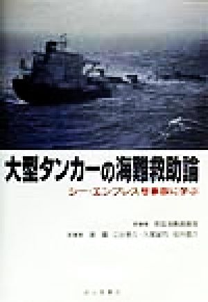 大型タンカーの海難救助論 シー・エンプレス号事故に学ぶ
