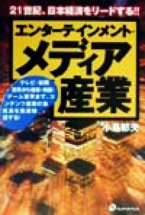 エンターテインメント・メディア産業 21世紀、日本経済をリードする!!