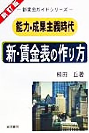 新・賃金表の作り方 能力・成果主義時代 新賃金ガイドシリーズ