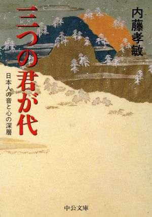 三つの君が代 日本人の音と心の深層 中公文庫