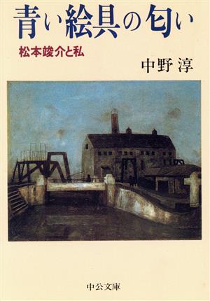 青い絵具の匂い 松本竣介と私 中公文庫