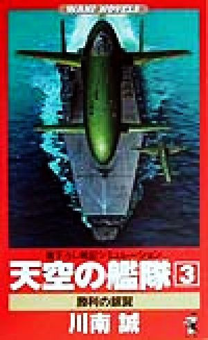 天空の艦隊(3) 勝利の銀翼書下ろし 戦記シミュレーション ワニ・ノベルスWani novels