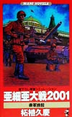 亜細亜大戦2001 赤軍烽起 ワニ・ノベルスWani novels