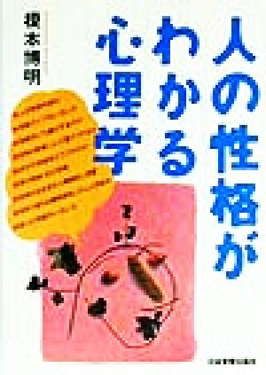 人の性格がわかる心理学