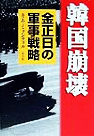 韓国崩壊 金正日の軍事戦略