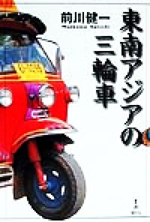 東南アジアの三輪車