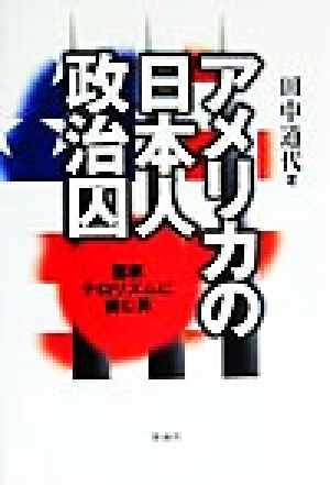 アメリカの日本人政治囚 国家テロリズムに挑む男