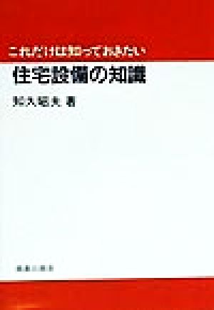 これだけは知っておきたい住宅設備の知識