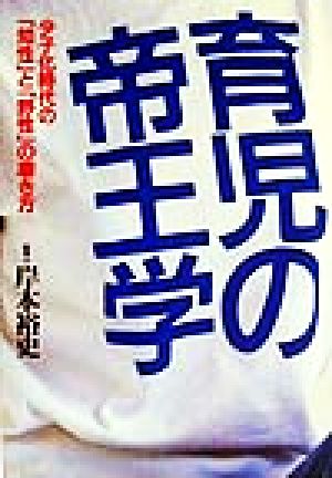 育児の帝王学 少子化時代の「知性」と「野性」の磨き方