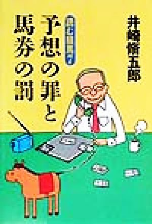 予想の罪と馬券の罰(7) 読む競馬 読む競馬7