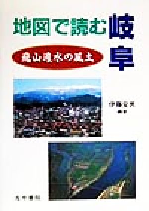 地図で読む岐阜 飛山濃水の風土