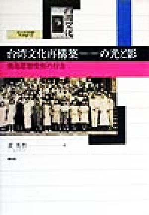 台湾文化再構築1945～1947の光と影 魯迅思想受容の行方 愛知大学国研叢書第3期 第1冊