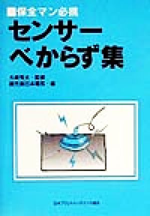 保全マン必携 センサーべからず集 保全マン必携