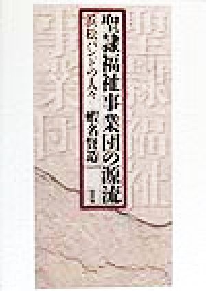 聖隷福祉事業団の源流 浜松バンドの人々