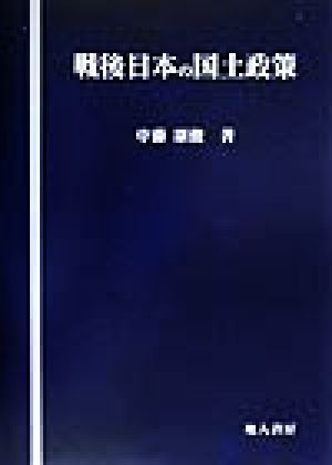 戦後日本の国土政策