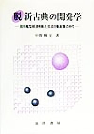 脱新古典の開発学 脱冷戦型経済発展と社会労働政策の時代