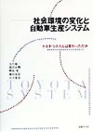 社会環境の変化と自動車生産システム トヨタ・システムは変わったのか