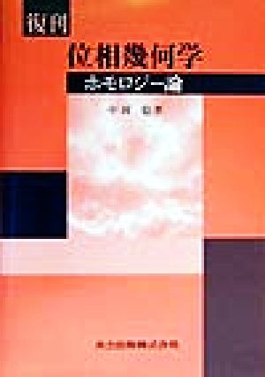 復刊 位相幾何学 ホモロジー論