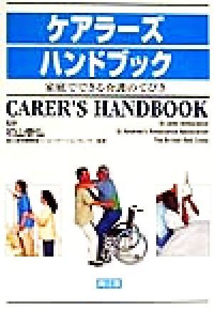 ケアラーズハンドブック 家庭でできる介護のてびき