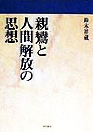 親鸞と人間解放の思想