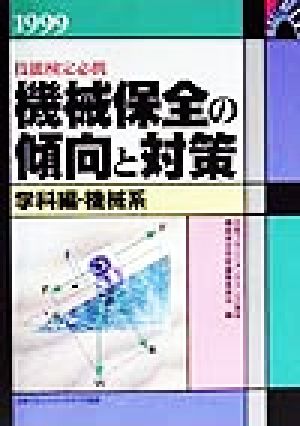 技能検定必携 機械保全の傾向と対策 学科編・機械系(1999)