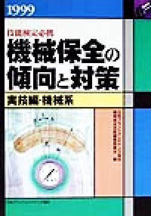 技能検定必携 機械保全の傾向と対策 実技編・機械系(1999)