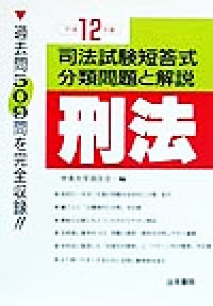 刑法(平成12年版) 司法試験短答式分類問題と解説