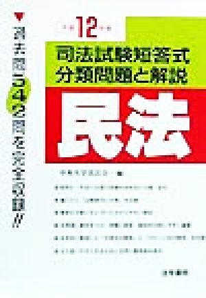 民法(平成12年版) 司法試験短答式分類問題と解説